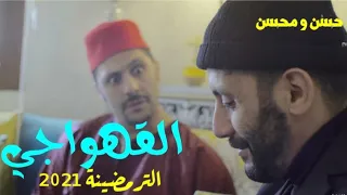 Hassan & Mohsine - kahwaji (Sketch) | 2021 ( حسن و محسن - القهواجي ( سكيتش