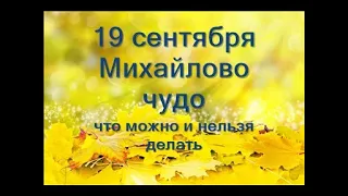 19 сентября-праздник МИХАЙЛОВО ЧУДО.Что можно и нельзя делать. Народные приметы