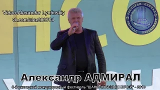 Александр АДМИРАЛ - "Шансон белых ночей". Комарово - 2016