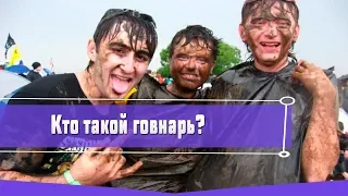 КТО ТАКОЙ ГОВНАРЬ?