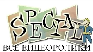 Все видеоролики S.P.E.C.I.A.L. от Bethesda (переведено на русский)