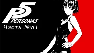 Прохождение Persona 5 - Часть №81 [Третья арка]