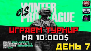 ТУРНИР НА 10.000 $ WINTER CIS PRO LEAGUE ! ИГРАЕМ И СТАРАЕМСЯ ПОБЕДИТЬ - VAC TEAM !