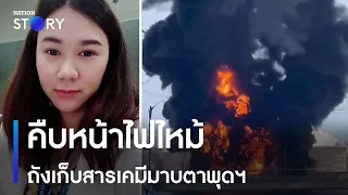 คืบหน้าไฟไหม้ถังเก็บสารเคมีมาบตาพุดฯ | เนชั่นทั่วไทย | NationTV22