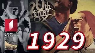 ხანმოკლე XX საუკუნე - 1929