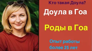 Роды с доулой. Лотосовые роды в Индии? Сколько стоят роды в Гоа?