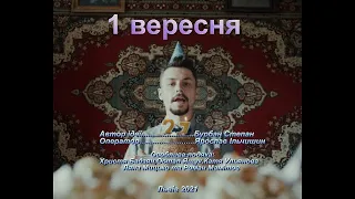 Паліндром - 1 вересня