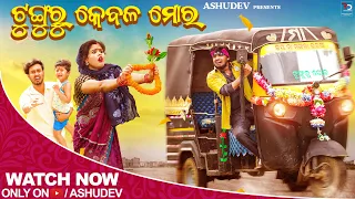 ଟୁଙ୍ଗୁରୁ କେବଳ ମୋର🤤🖕  TUNGURU KEBALA MORA  ODIA COMEDY  ASHUDEV