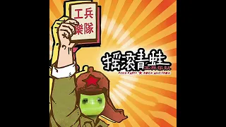 工兵乐队Military Engineer Band-‘摇滚青蛙Rock and Frog‘