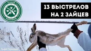 Сегодня Я КОСОЙ! Охота на зайца 2021.