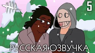 ПАРОДИЯ DEAD BY DAYLIGHT 5 (АНИМАЦИЯ)