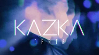 KAZKA — СВЯТА [OFFICIAL AUDIO]