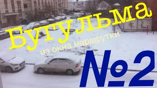 Бугульма: Из Окна Маршрутки 2