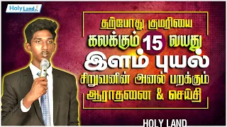 LIVE தற்போது குமரியை கலக்கும் 15 வயது இளம் புயல் சிறுவனின் அனல் பறக்கும் ஆராதனை & செய்தி