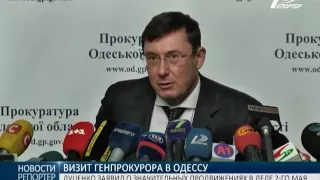 Визит Генпрокурора в Одессу: Луценко заявил о значительных продвижениях в деле 2-го мая