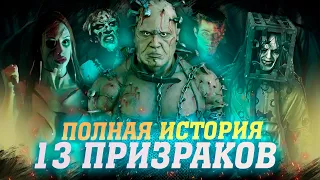 13 ПРИВИДЕНИЙ - ПОЛНАЯ ИСТОРИЯ ПРИЗРАКОВ ИЗ ЧЕРНОГО ЗОДИАКА. (THIRTEEN GHOSTS)