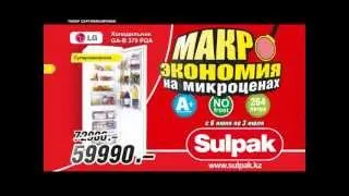 Sulpak реклама микроэкономия