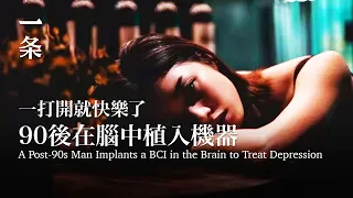 [EngSub]A Post-90s Man Implants a BCI in the Brain to Treat Depression 90後在腦中植入機器，一打開就快樂了