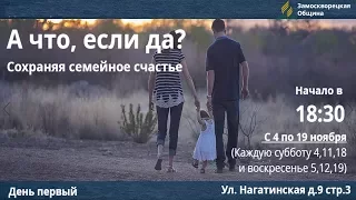 1) А ЧТО, ЕСЛИ ДА? / Сохраняя семейное счастье | Проповеди АСД | Виктор Алексеенко | 04.11.2017