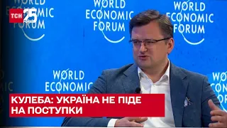 Кулеба: "Україна не піде на поступки, аби умиротворити Путіна" - ТСН
