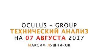 Технический анализ рынка Форекс на 07.08.2017 от Лушникова Максима | OCULUS - Group