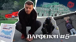 ПАРФЕНОН #5: самовыдвиженец Путин. Лженауки. Риоха. Билборды и рэп в «Грозе»