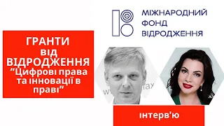 Гранти від МФ "ВІДРОДЖЕННЯ" || Цифрові права та інновації в праві.