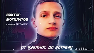 ОТ РАЗЛУКИ, ДО ВСТРЕЧИ  ★ Виктор Могилатов (проект SEVENROSE) ★ НОВИНКА 2020