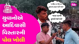 Chhota Udepur Lok Sabha વિશે પૂછતા યુવાનો કેમ ગુસ્સે થયા ? #sukhramrathwa #adivasi  #gujarattak