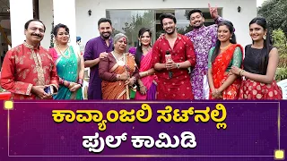 ಕಾವ್ಯಾಂಜಲಿ ಸೆಟ್​ ಅಲ್ಲಿ ಫುಲ್ ಕಾಮಿಡಿ  | Kavyajali | Mane Mane Meenakshi | Kannada Serial | NewsFirst