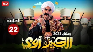 حصريا الحلقه الثانيه و العشرون  من مسلسل " الكبير أوي " بطولة أحمد مكي رمضان 2023