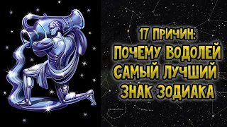 17 Причин: Почему Водолей Самый Лучший Знак Зодиака