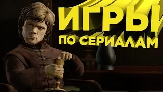 Топ крутых игр по сериалам