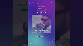 Прем'єра на радіо RESPECT | Ivan NAVI - Там, де (Bakun Remix) | #Shorts