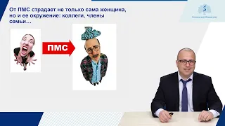 Предменструальный синдром - ПМС