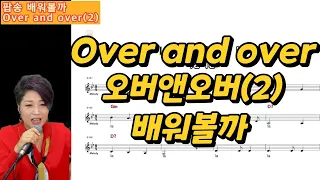 over and over(2) 배워볼까