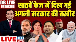 सातवें फेज में दिख गई - अगली सरकार की तस्वीर | Lok Sabha Election 2024 | 7th Phase Voting | #dblive