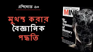 পড়া মুখস্থ করার বৈজ্ঞানিক পদ্ধতি (২/৪) ।। The Science of Memorization ।। #60