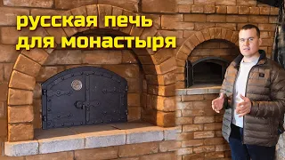 Зачем хлебная печь в монастыре // Русская печь с подтопком и хлебной камерой, печь для пекарни