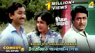 Engrejite Galagali Sekha | Comedy Scene | Joy Banerjee | Chumki | Ranjit Mallick