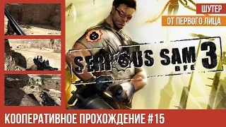 Прохождение Serious Sam 3: BFE (co-op | кооп | финал) — #15 (ЖН 3) Второе рождение