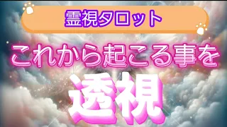 これから起こる事を透視🔮霊視タロットカードリーディング