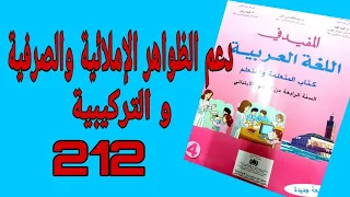 دعم الظواهر الإملائية والصرفية و التركيبية صفحة 212 من كتاب المفيد في اللغة العربية للمستوى الرابع