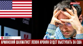 Армянский шахматист Левон Аронян будет выступать за США