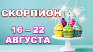 ♏ СКОРПИОН. 🍰 С 16 по 22 АВГУСТА 2021 г. Таро-прогноз.