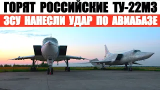 Горят российские бомбардировщики Ту-22М3 на авиабазе Сольцы. ЗСУ нанесли удар.