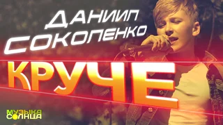 [PROMO] Даниил Соколенко - Круче