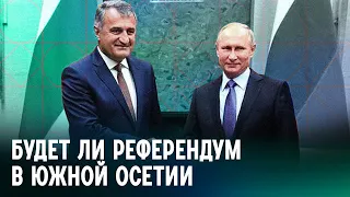 Почему отложили референдум в Южной Осетии о вхождении в Россию