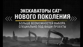 Новий асортимент. Нові правила. Екскаватори Cat® сьомого покоління