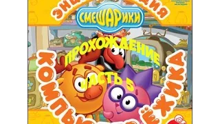 Прохождение игры "Смешарики : Компьютер Ёжика" Рисование